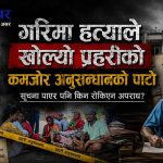 गरिमा हत्या प्रकरणमा प्रहरीको भूमिकामाथि कठोर प्रश्नः सूचना थियो, शंका थियो, समय पनि थियो, तर किन बचिनन् ?