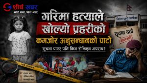 गरिमा हत्या प्रकरणमा प्रहरीको भूमिकामाथि कठोर प्रश्नः सूचना थियो, शंका थियो, समय पनि थियो, तर किन बचिनन् ?
