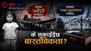 गरिमा चौधरी हत्या प्रकरणमा नागरिकलाई झुक्याउने खेलः संविधानमा फाँसी निषेध, के हो कडा कानुनको रहस्य ?