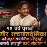 हिजो गौरमा रगत बगाएका उपेन्द्र यादव र प्रभु साहलाई १९ वर्षपछि कुन शक्तिले मिलायो ?