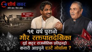 हिजो गौरमा रगत बगाएका उपेन्द्र यादव र प्रभु साहलाई १९ वर्षपछि कुन शक्तिले मिलायो ?