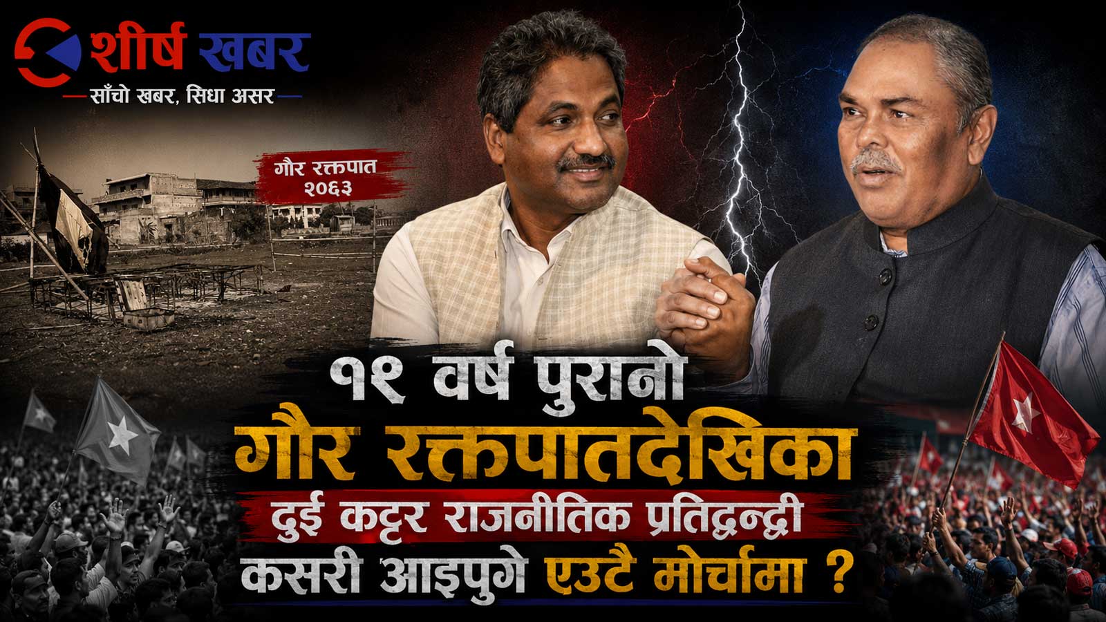 हिजो गौरमा रगत बगाएका उपेन्द्र यादव र प्रभु साहलाई १९ वर्षपछि कुन शक्तिले मिलायो ?