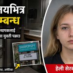 रेस्टुरेण्टको शौचालयमा यौनसम्बन्ध राखेको आरोपपछि विवादः व्यवस्थापकमाथि थुकेको अभियोगमा १९ वर्षीया युवती पक्राउ