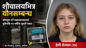 रेस्टुरेण्टको शौचालयमा यौनसम्बन्ध राखेको आरोपपछि विवादः व्यवस्थापकमाथि थुकेको अभियोगमा १९ वर्षीया युवती पक्राउ