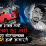 कप्तानगञ्ज गोलीकाण्डको चहर्‍याउने घाउः दुईको मृत्यु, एकले खुट्टा गुमाए, अर्काको हात कट्ने जोखिम