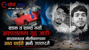 कप्तानगञ्ज गोलीकाण्डको चहर्‍याउने घाउः दुईको मृत्यु, एकले खुट्टा गुमाए, अर्काको हात कट्ने जोखिम