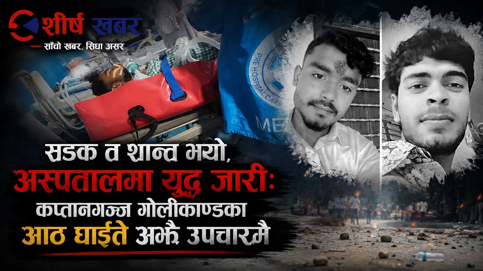 कप्तानगञ्ज गोलीकाण्डको चहर्‍याउने घाउः दुईको मृत्यु, एकले खुट्टा गुमाए, अर्काको हात कट्ने जोखिम