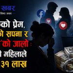 फेसबुकमा भेटियो ‘बेलायती धनी प्रेमी’, ३१ लाख गुमेपछि मात्रै खुल्यो ठगीको जालो