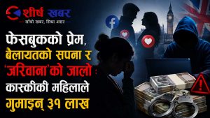 फेसबुकमा भेटियो ‘बेलायती धनी प्रेमी’, ३१ लाख गुमेपछि मात्रै खुल्यो ठगीको जालो