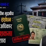 रविको मुद्दा सर्वोच्चमा विचाराधीन रहेकै बेला कानुनमै ‘काटछाँट’: दोहोरो नागरिकतामा फौजदारी कसुर हटाउने तयारी