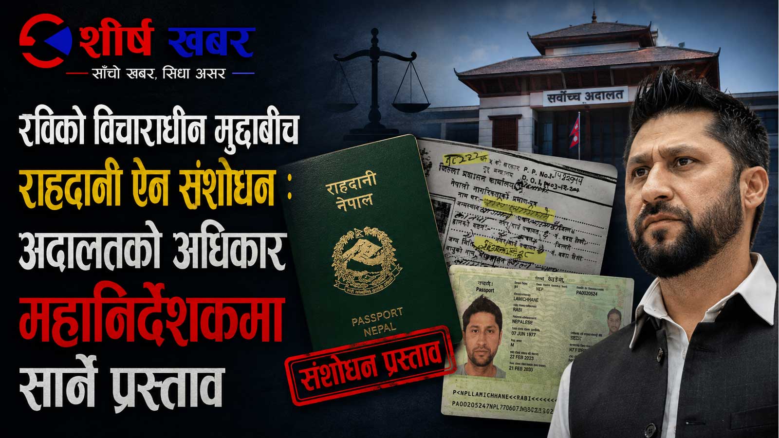 रविको मुद्दा सर्वोच्चमा विचाराधीन रहेकै बेला कानुनमै ‘काटछाँट’: दोहोरो नागरिकतामा फौजदारी कसुर हटाउने तयारी
