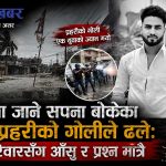 ‘घरको अवस्था म बदल्छु’ भन्ने रवीन्द्रलाई राज्यले लाश बनायोः एउटा गोलीले चकनाचुर बनायो परिवारको सपना