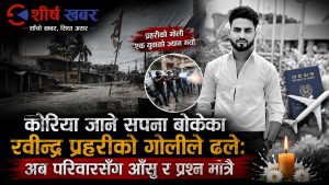 ‘घरको अवस्था म बदल्छु’ भन्ने रवीन्द्रलाई राज्यले लाश बनायोः एउटा गोलीले चकनाचुर बनायो परिवारको सपना