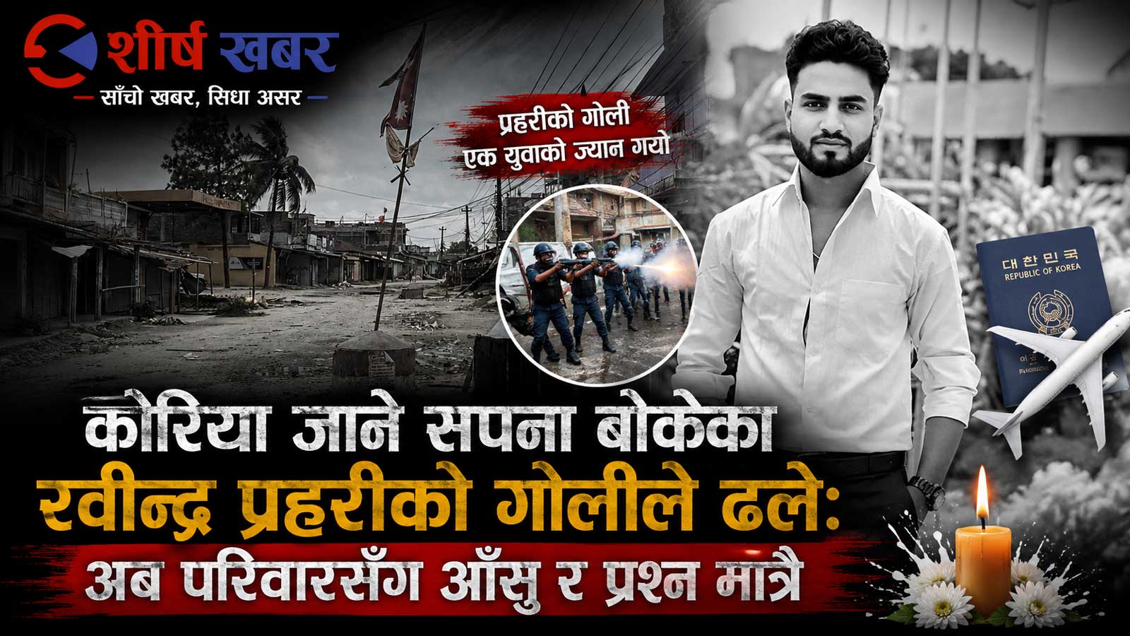 ‘घरको अवस्था म बदल्छु’ भन्ने रवीन्द्रलाई राज्यले लाश बनायोः एउटा गोलीले चकनाचुर बनायो परिवारको सपना