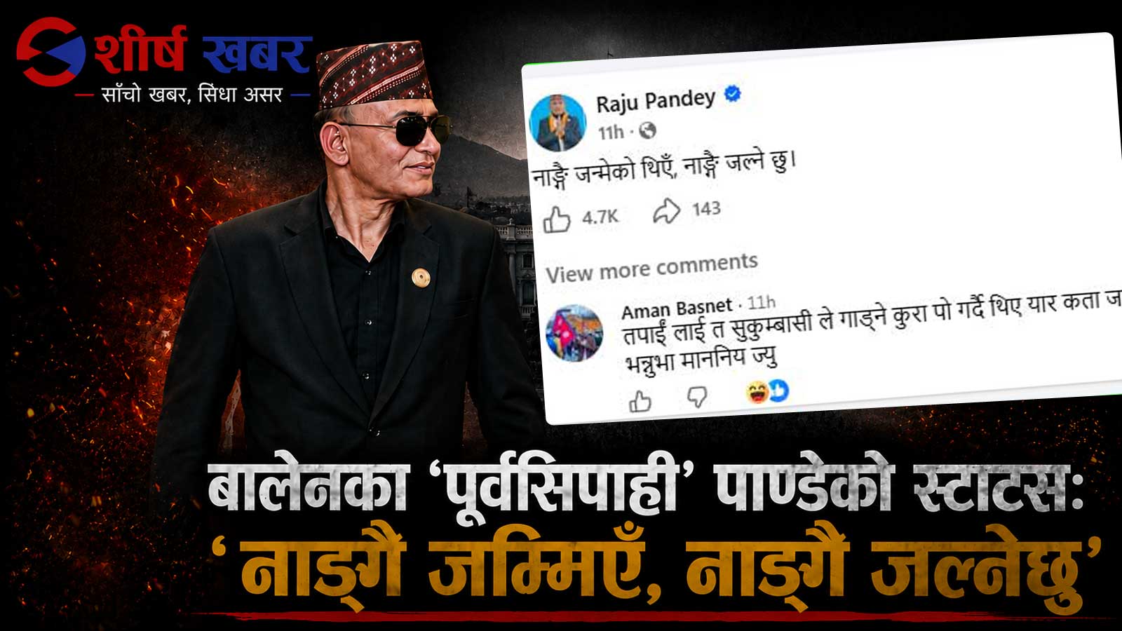 रात छिप्पिँदै गएपछि बालेनका ‘पूर्वसिपाही’ पाण्डेको स्टाटसः ‘नाङ्गै जन्मिएँ, नाङ्गै जल्नेछु’
