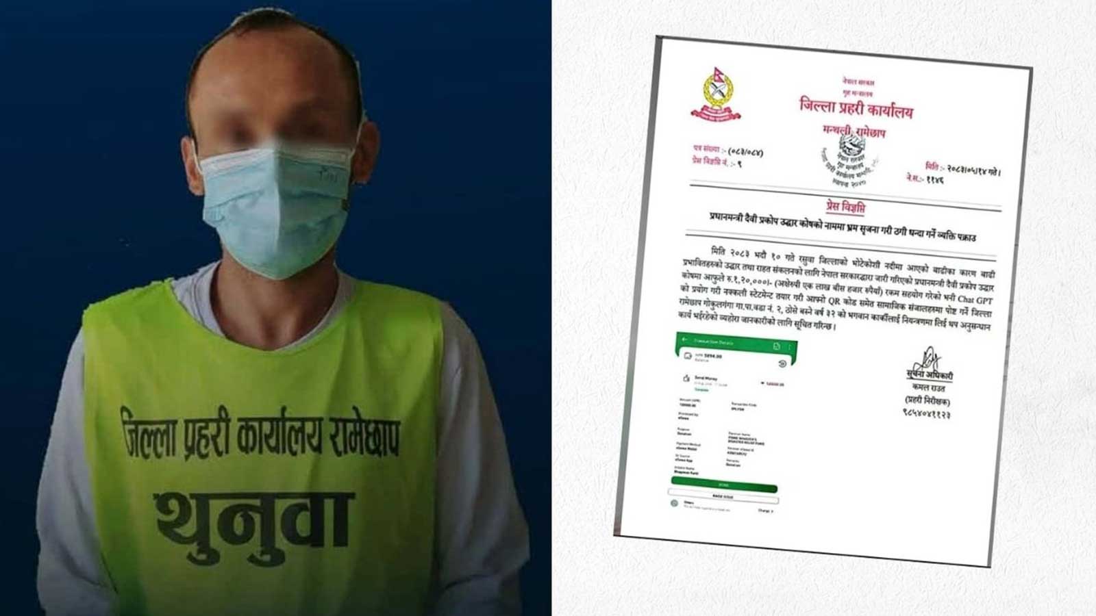 बाढीपीडितका नाममा ‘१ लाख २० हजार’को नक्कली भौचर, आफ्नै क्युआर कोडबाट रकम उठाएको आरोपमा रास्वपा नेता पक्राउ