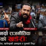 ‘नयाँ राजनीति’को पुरानै तमासाः संसद् हो कि भाइरल मञ्च?, यस्तो छ आशिका, खगेन्द्र र महावीरको वितण्डा