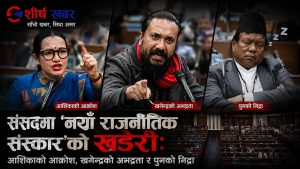 ‘नयाँ राजनीति’को पुरानै तमासाः संसद् हो कि भाइरल मञ्च?, यस्तो छ आशिका, खगेन्द्र र महावीरको वितण्डा
