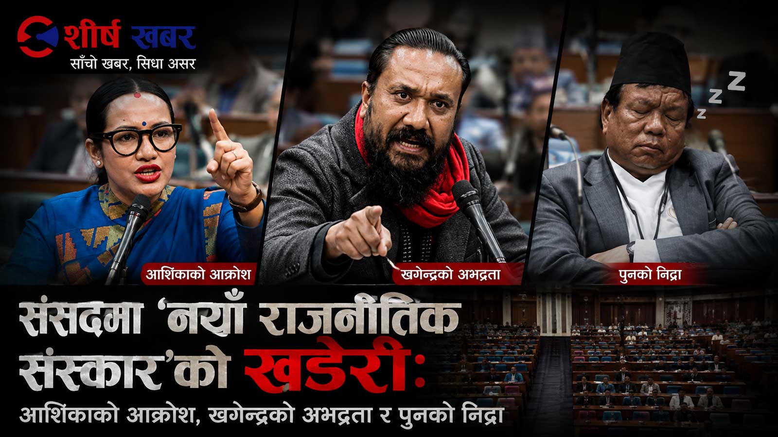 ‘नयाँ राजनीति’को पुरानै तमासाः संसद् हो कि भाइरल मञ्च?, यस्तो छ आशिका, खगेन्द्र र महावीरको वितण्डा