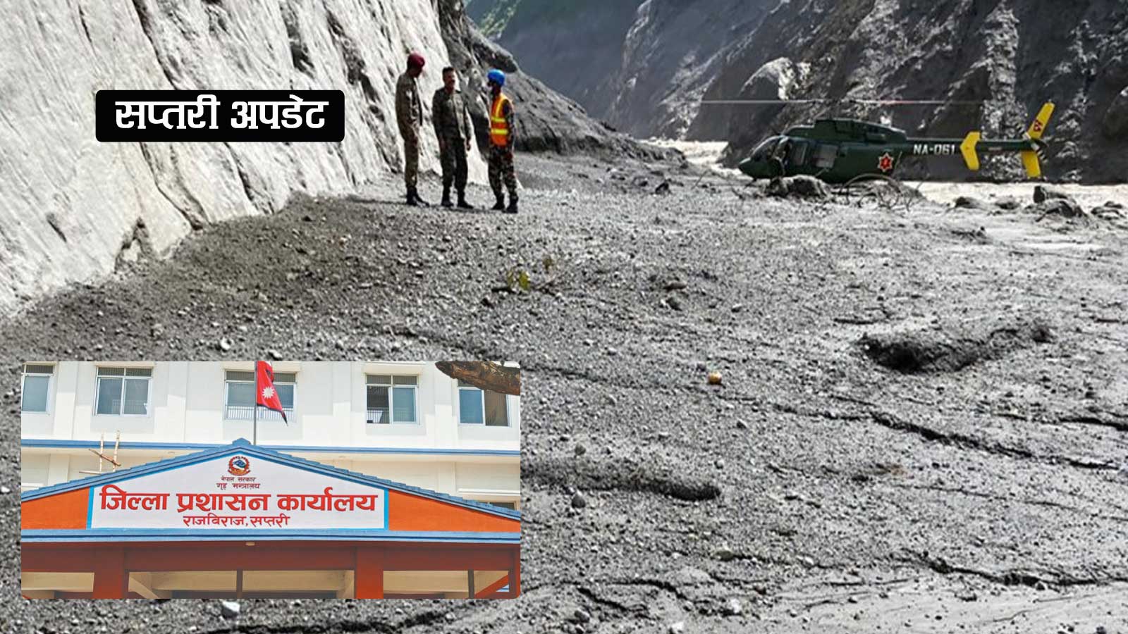 भोटेकोशी बाढीपछि सम्पर्कविहिन सप्तरीका एकजनाको शव पहिचान, सम्पर्कविहीनको संख्या ५० नाघ्यो