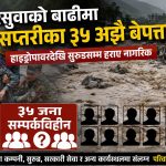 रसुवाको बाढीमा सप्तरीका ३५ अझै बेपत्ता, २० जनाको उद्धार, ७ जना सम्पर्कमा
