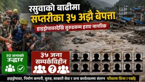 रसुवाको बाढीमा सप्तरीका ३५ अझै बेपत्ता, २० जनाको उद्धार, ७ जना सम्पर्कमा