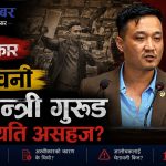 जवाफ होइन चेतावनी बाँड्दै गृहमन्त्री गुरुङः संसददेखि जेनजीसम्मलाई धम्की