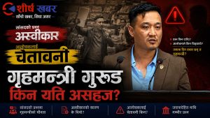 जवाफ होइन चेतावनी बाँड्दै गृहमन्त्री गुरुङः संसददेखि जेनजीसम्मलाई धम्की