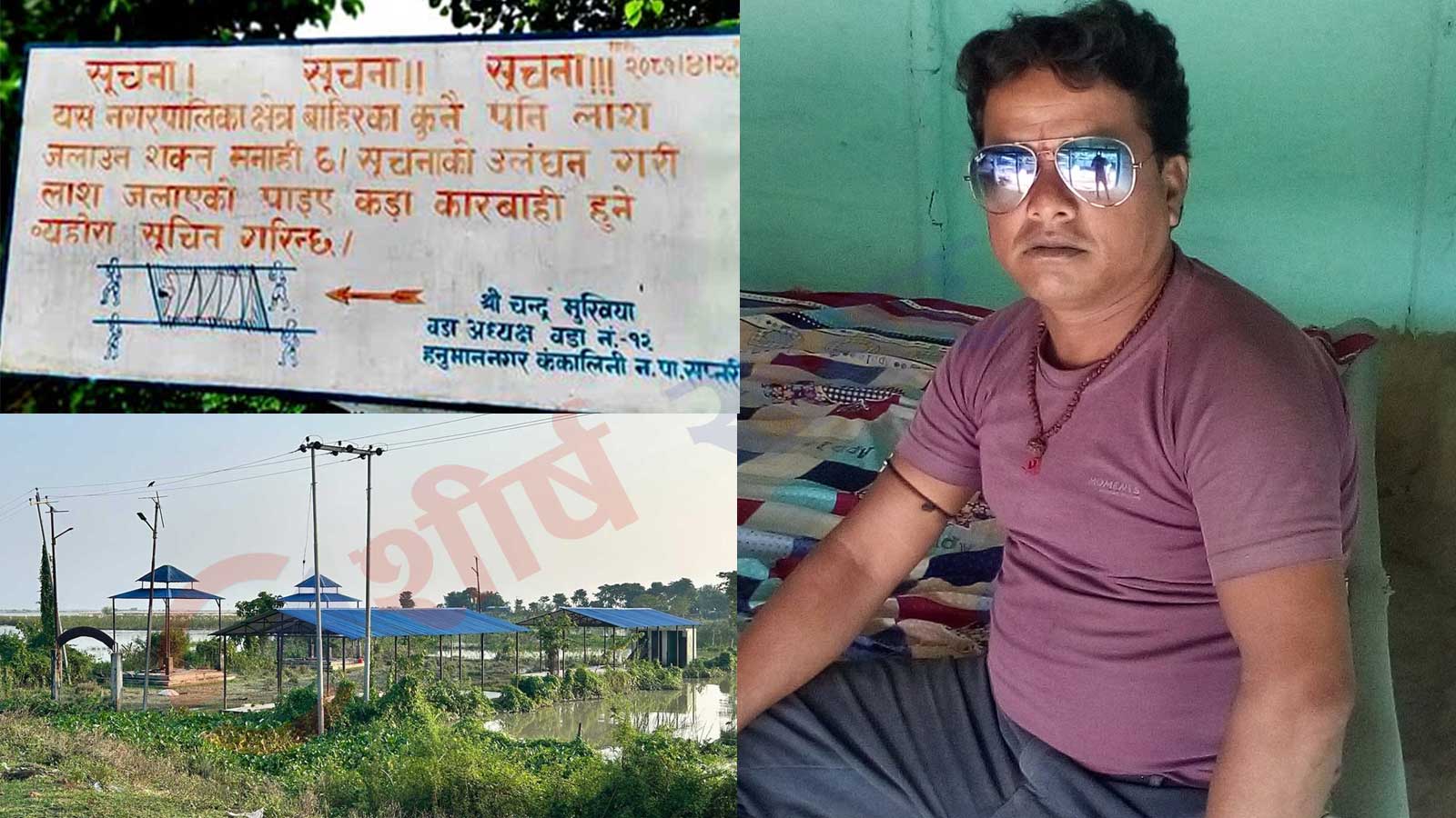 शवदाह गृहमा ‘बाहिरका शव’ रोक्ने वडाध्यक्षलाई नगरपालिकाको २४ घण्टे स्पष्टीकरण