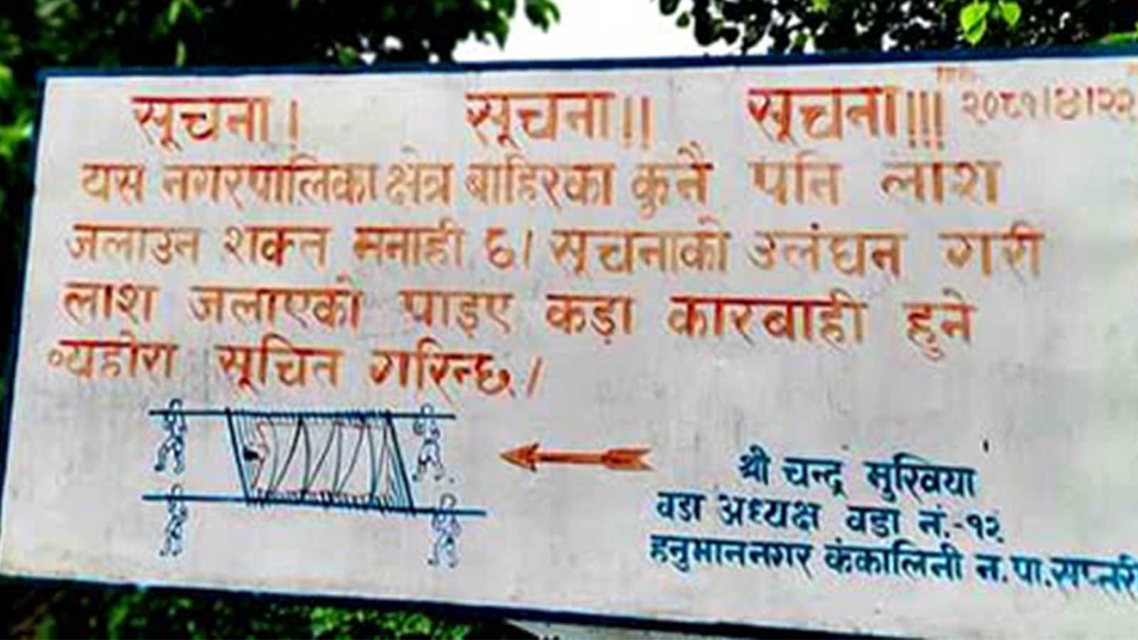 लाशलाई पनि पालिकाको बन्देज ! मधेश सरकारको बजेटमा बनेको शवदाह गृहमा ‘बाहिरका शव’ निषेध