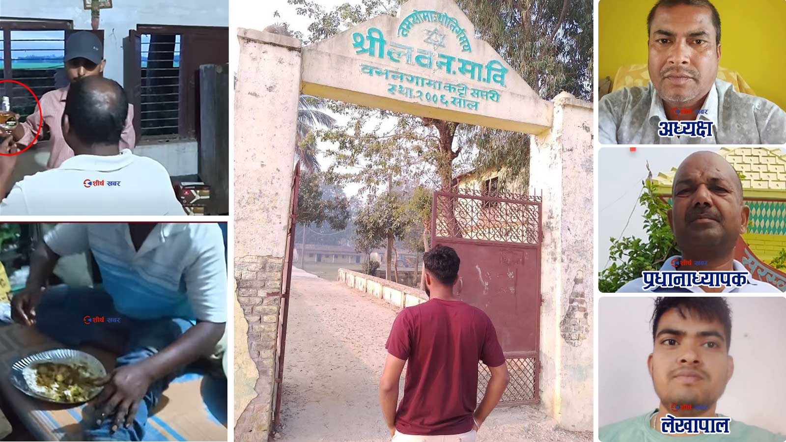 विद्यालयमा दिनदहाडै रक्सी र मासुको भोज, घटना बाहिरिएपछि पियनलाई निस्कासन गरेर भीआईपीहरूको सुरक्षा