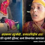 ६ जनाको जागिर जाने ‘सडक सुत्केरी’ प्रकरणः महिलाहरू राति सुत्केरी हुँदैनन् भन्ने निष्कर्षमा पुगेको हो अस्पताल?