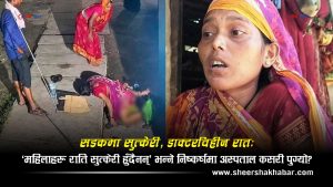 ६ जनाको जागिर जाने ‘सडक सुत्केरी’ प्रकरणः महिलाहरू राति सुत्केरी हुँदैनन् भन्ने निष्कर्षमा पुगेको हो अस्पताल?