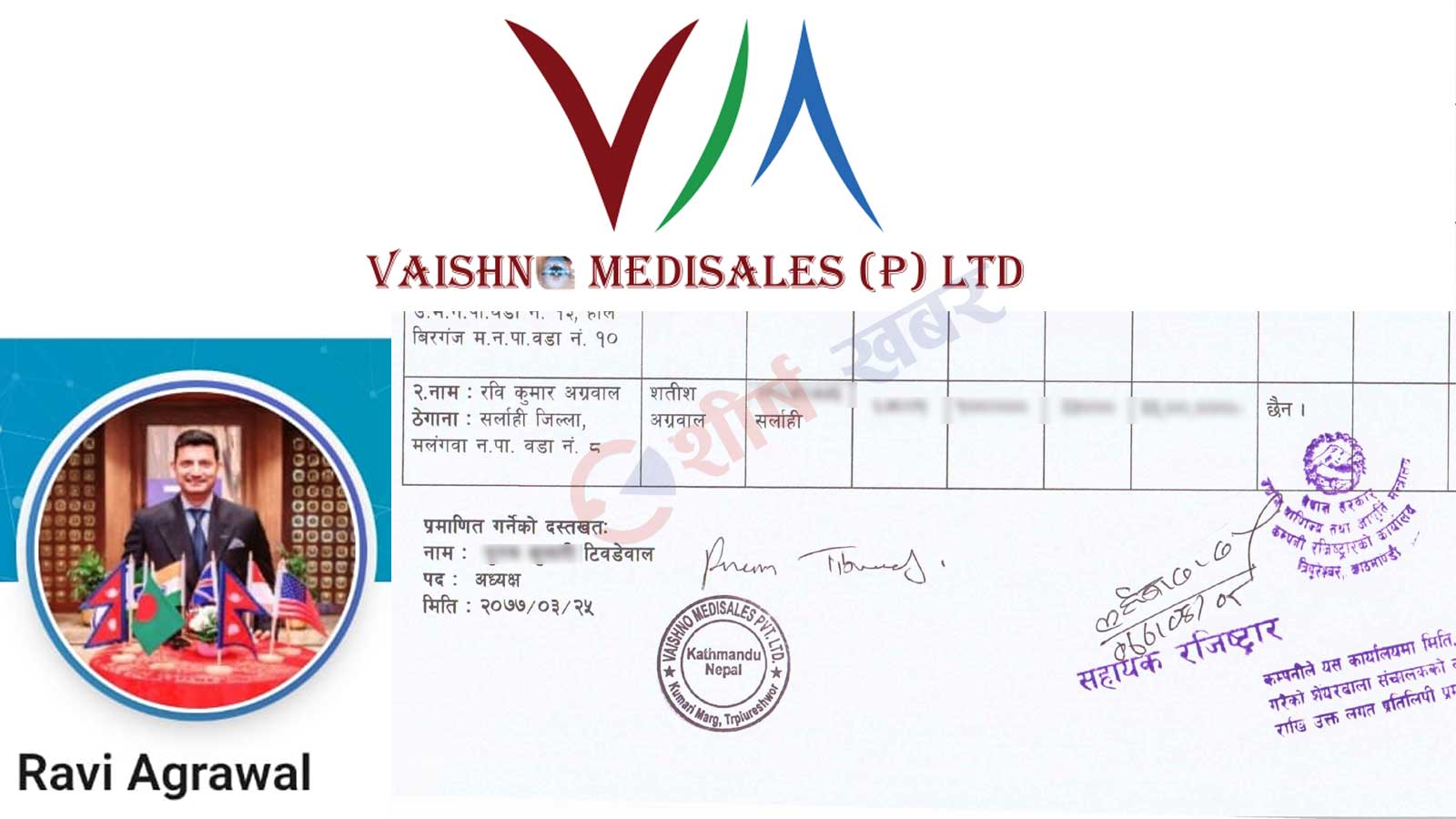 वैष्णो मेडिसेल्सका सञ्चालक रवि अग्रवालको नागरिकतामाथि प्रश्न, सर्लाही प्रशासनमा पुग्यो उजुरी