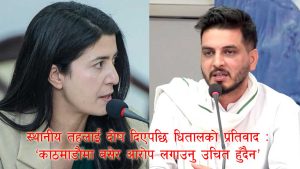 रास्वपा सचेतक धिताललाई नै चित्त बुझेन मन्त्रीको बोली : ‘स्थानीय तहलाई दोष होइन, सहारा चाहिन्छ’