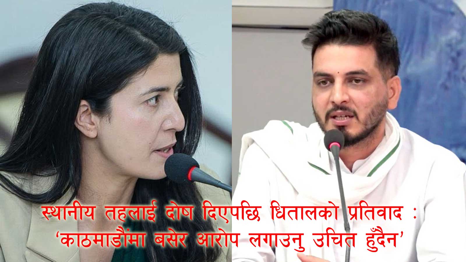 रास्वपा सचेतक धिताललाई नै चित्त बुझेन मन्त्रीको बोली : ‘स्थानीय तहलाई दोष होइन, सहारा चाहिन्छ’