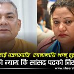 दुर्गा प्रसाईं पक्राउ परे, अब रचनाको पालोः शहिदले न्याय कहिले पाउँछन्, सांसद पद कहिले छोड्छिन?