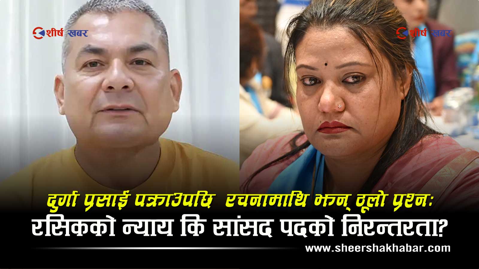दुर्गा प्रसाईं पक्राउ परे, अब रचनाको पालोः शहिदले न्याय कहिले पाउँछन्, सांसद पद कहिले छोड्छिन?