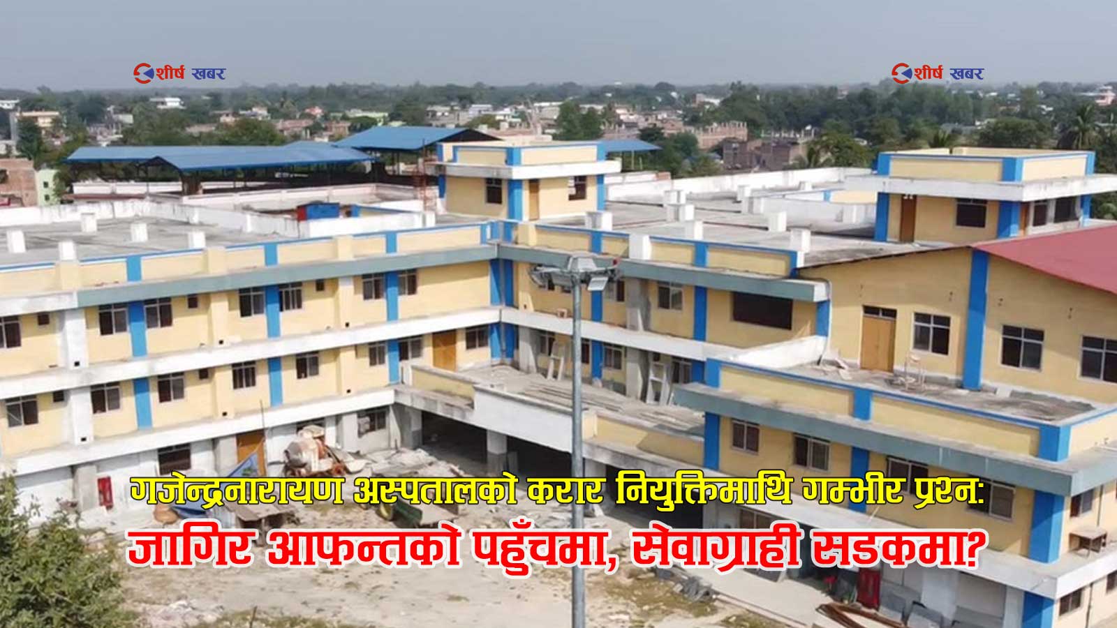 बबिता सडक सुत्केरी प्रकरणपछि अर्को प्रश्नः अस्पताललाई ‘आफन्त भर्ती’ केन्द्र बनाउने को हो?