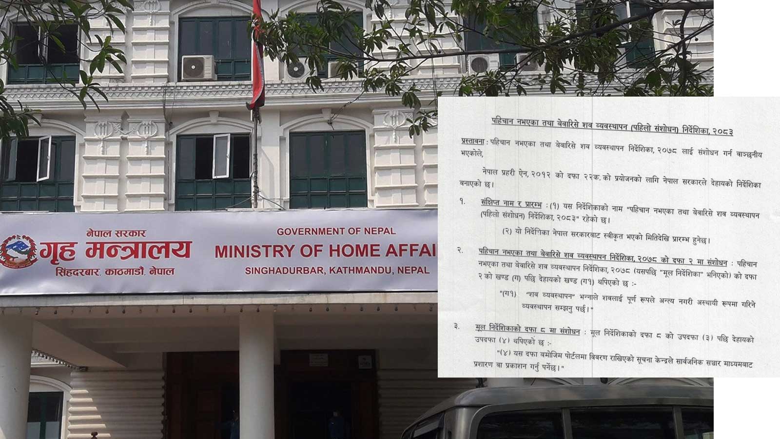 बेवारिसे शवको सूचना निजी सञ्चारमाध्यमलाई नदिने सरकारको नयाँ व्यवस्था