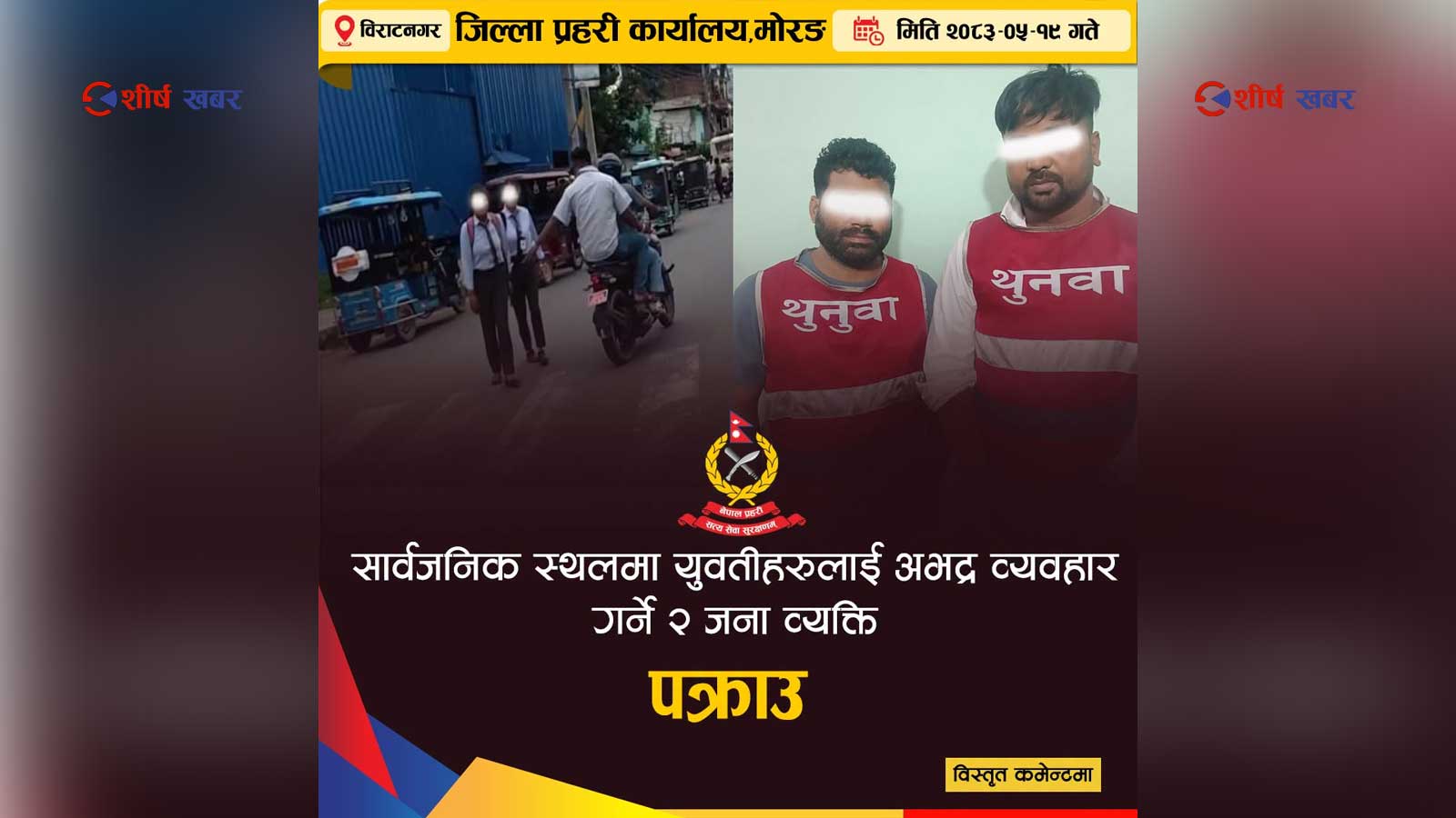 विराटनगरको भाईरल भिडियोको के हो वास्तविक्ताः किशोरीले भने– घट्ना प्रचार गरे जस्तो होईन