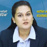 रिमा विश्वकर्माको ‘न्युज बुलेटिन’ले उठाएको प्रश्नः पार्टीकी खेताला गरेर राज्यबाट हाजिरा ?
