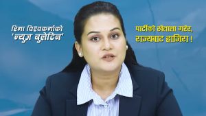 रिमा विश्वकर्माको ‘न्युज बुलेटिन’ले उठाएको प्रश्नः पार्टीकी खेताला गरेर राज्यबाट हाजिरा ?