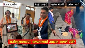 नागरिकलाई उपचार गर्नुपर्ने अस्पताल आफैं बिरामी छ!