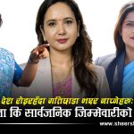 देश शोकमा, सत्ताको वरिपरि उत्सव र उन्माद: स्वतन्त्रताको नाममा संवेदनाको हत्या