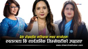 देश शोकमा, सत्ताको वरिपरि उत्सव र उन्माद: स्वतन्त्रताको नाममा संवेदनाको हत्या