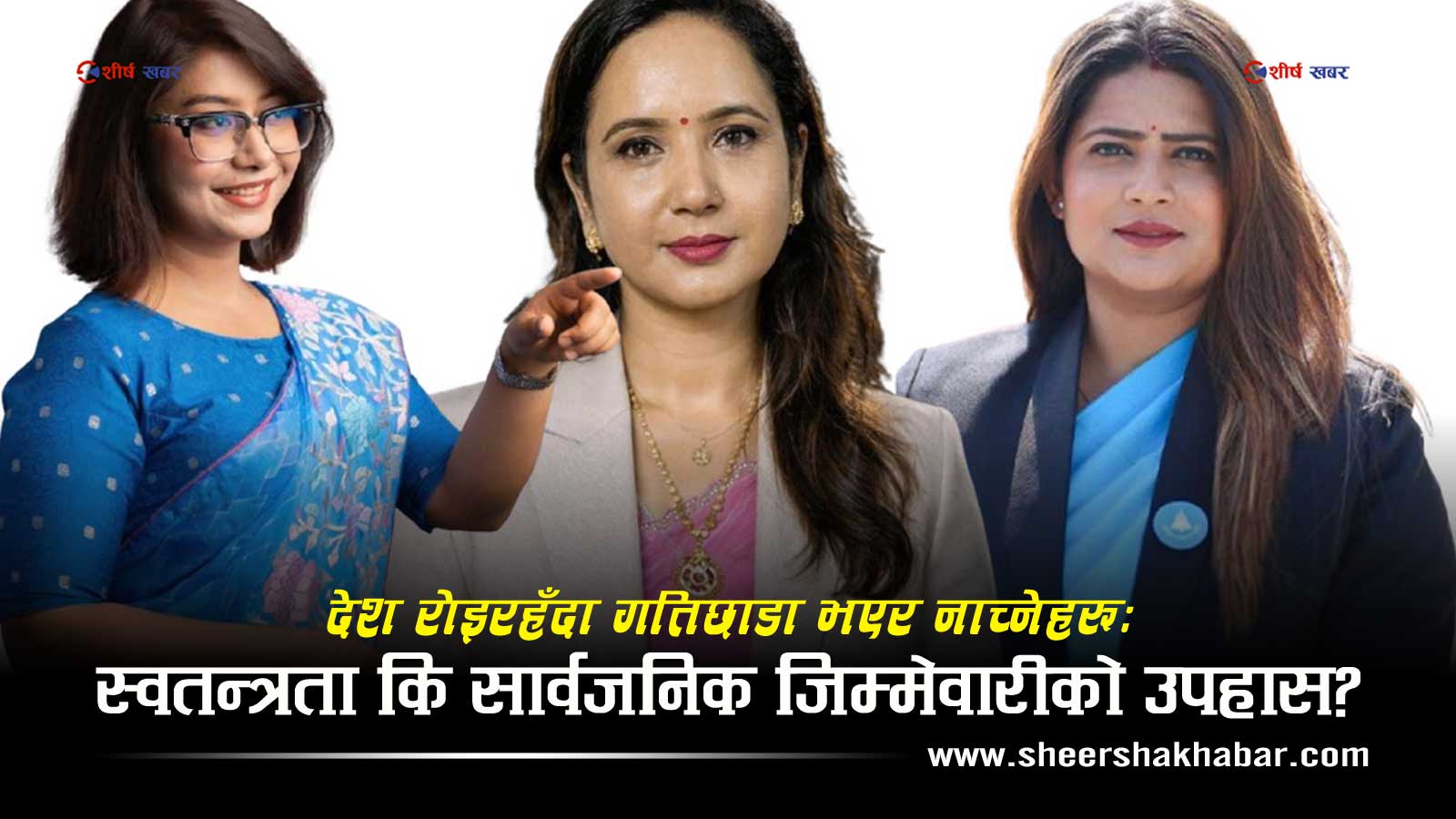 देश शोकमा, सत्ताको वरिपरि उत्सव र उन्माद: स्वतन्त्रताको नाममा संवेदनाको हत्या