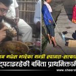 सप्तरीमा शिक्षामन्त्रीको ‘मुडा’ काण्डः दुई हातले आतिथ्य, बबिताको पीडामा एक पाइला पनि सरेन