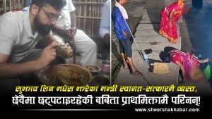 सप्तरीमा शिक्षामन्त्रीको ‘मुडा’ काण्डः दुई हातले आतिथ्य, बबिताको पीडामा एक पाइला पनि सरेन