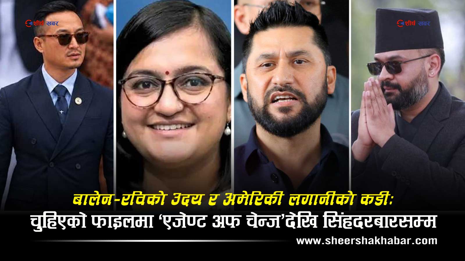 अमेरिकी पत्रिका ‘द ग्रेजोन’ले चुहायो जेनजी आन्दोलनसम्मको अमेरिकी लगानीको रहस्यः बालेन, रवि, सुदन र रञ्जु ‘एजेण्ट’